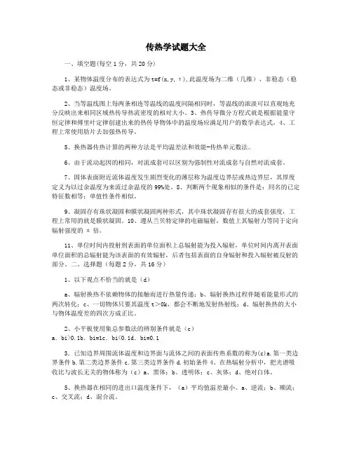 传热学试题大全