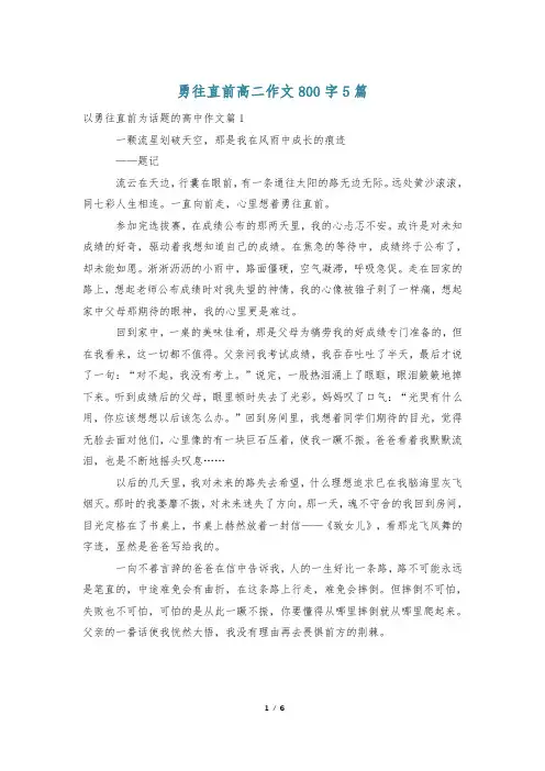 勇往直前高二作文800字5篇