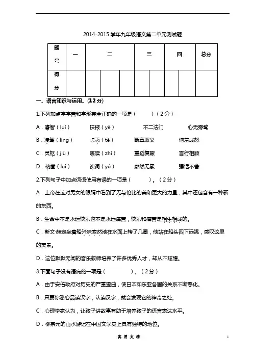 2014-2015学年人教版九年级语文第二单元测试卷--(附答案)