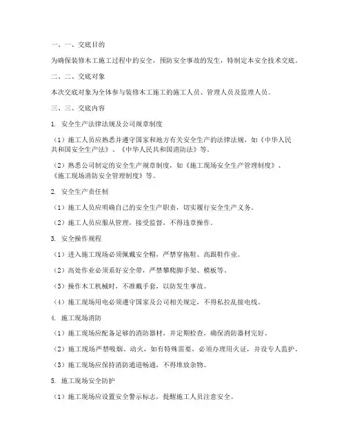装修木工施工安全技术交底模板