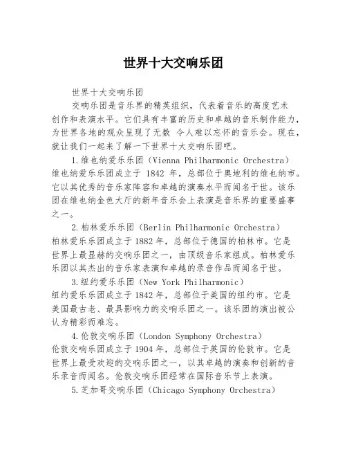 世界十大交响乐团
