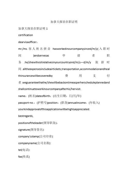 加拿大探亲在职证明