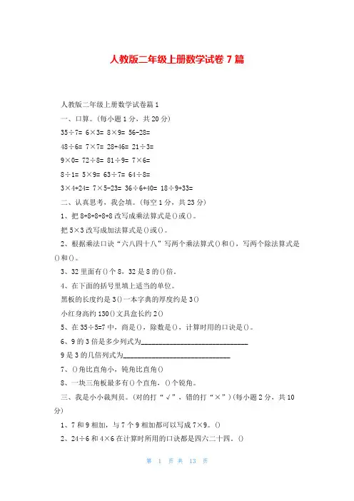 人教版二年级上册数学试卷7篇