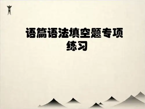 高考英语二轮专题复习优秀PPT语篇语法填空题专项练习)