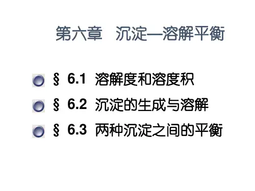 第章沉淀溶解平衡-PPT精选