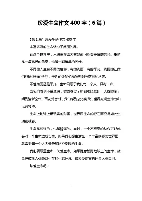 珍爱生命作文400字(6篇)