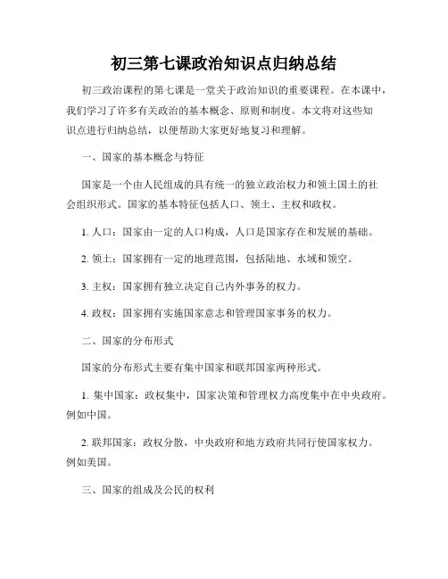 初三第七课政治知识点归纳总结