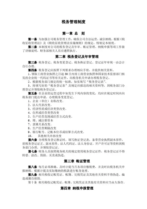 税务管理制度