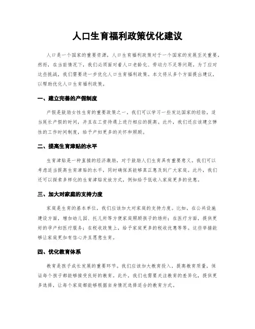 人口生育福利政策优化建议