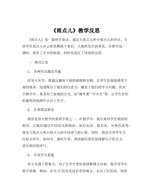 《雨点儿》教学反思