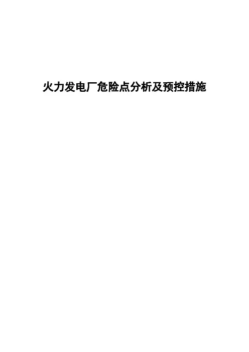 火力发电厂危险点分析及预控措施全册