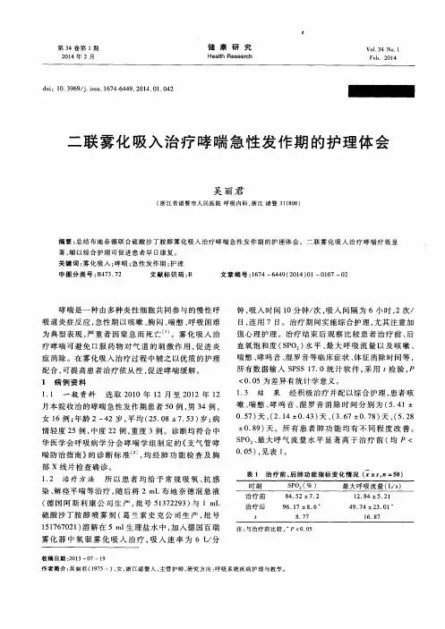 二联雾化吸入治疗哮喘急性发作期的护理体会