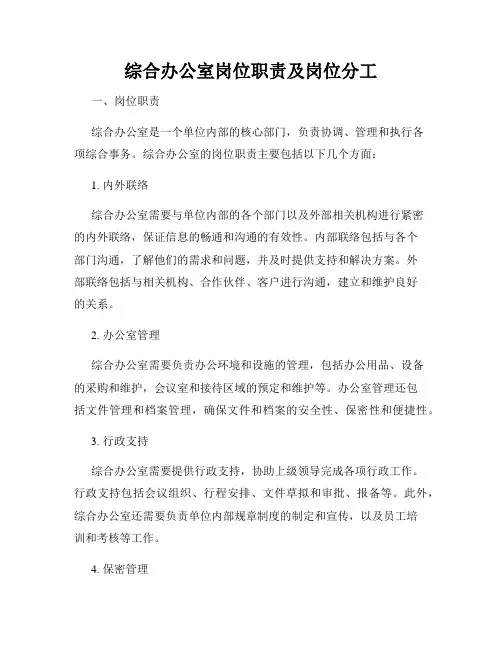 综合办公室岗位职责及岗位分工 2