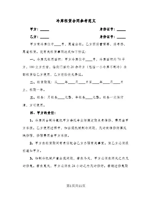 冷库租赁合同参考范文（5篇）