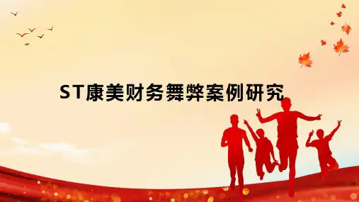 ST康美财务舞弊案例研究