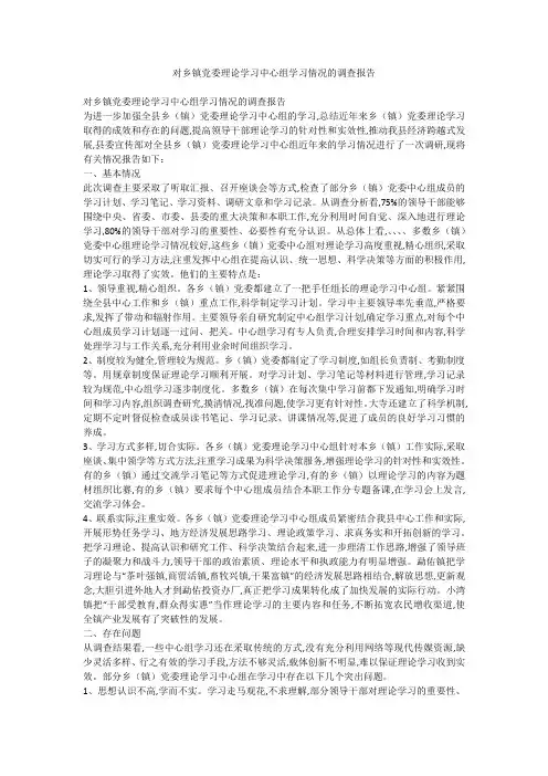 对乡镇党委理论学习中心组学习情况的调查报告