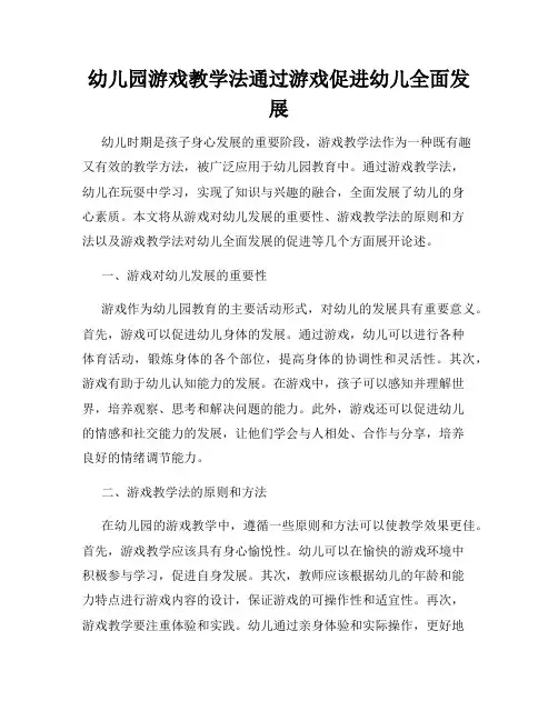 幼儿园游戏教学法通过游戏促进幼儿全面发展