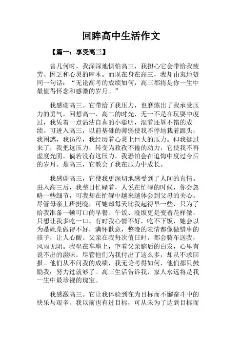 高一作文+回眸高中生活作文