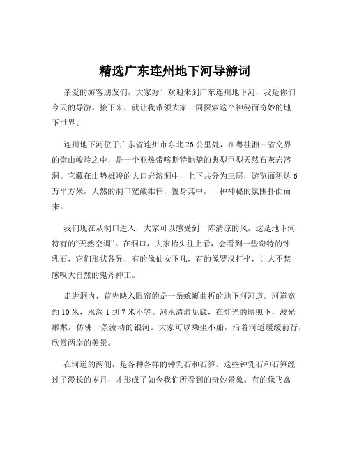精选广东连州地下河导游词