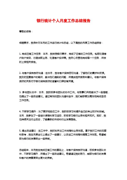 银行统计个人月度工作总结报告