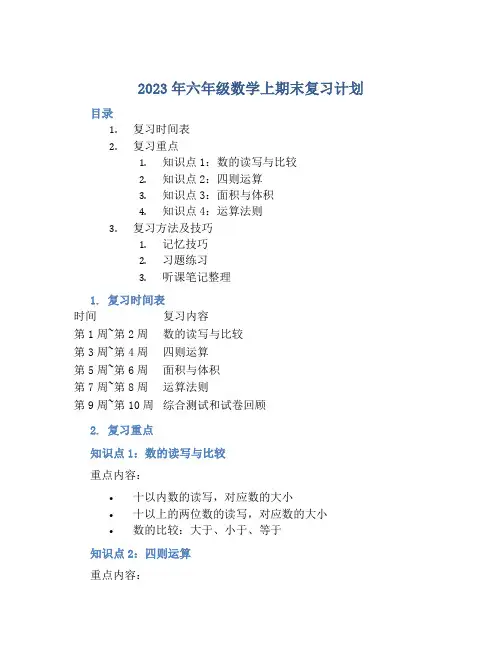 2023年六年级数学上期末复习计划
