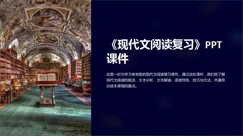 《现代文阅读复习》课件