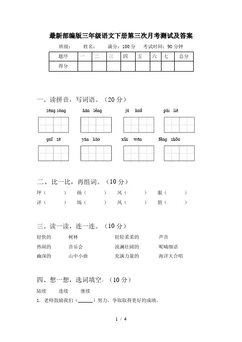 最新部编版三年级语文下册第三次月考测试及答案