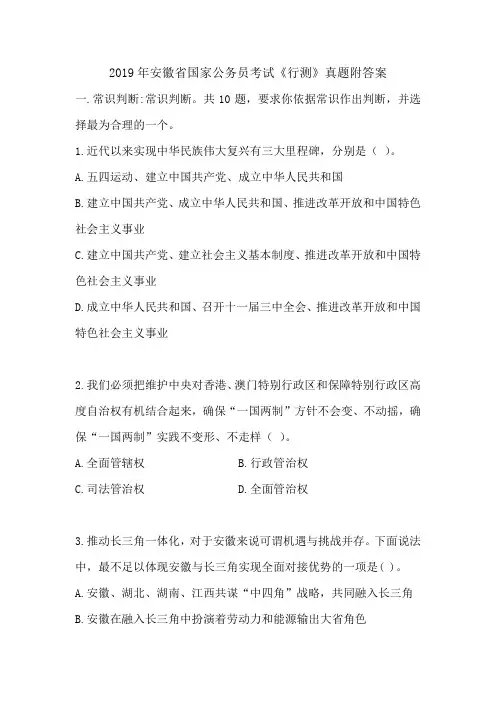 安徽省2019年国家公务员《行测》真题…答案