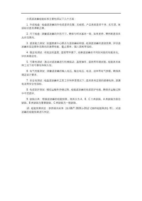介质滤波器检验标准