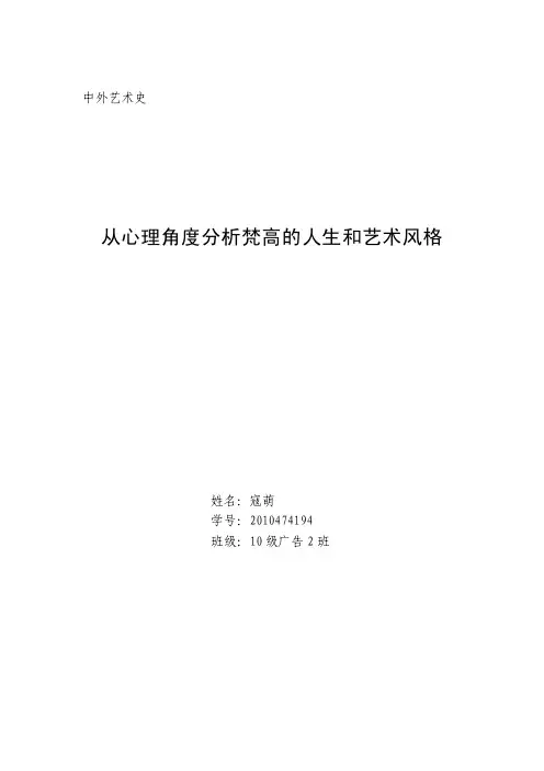 从心理角度分析梵高的人生和艺术风格