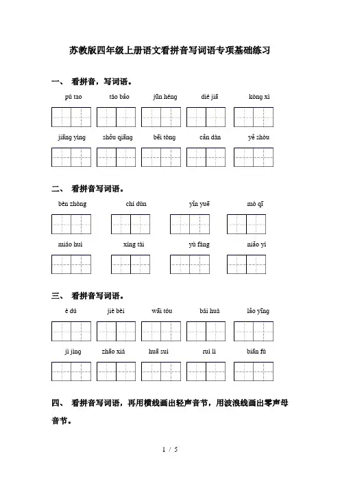 苏教版四年级上册语文看拼音写词语专项基础练习