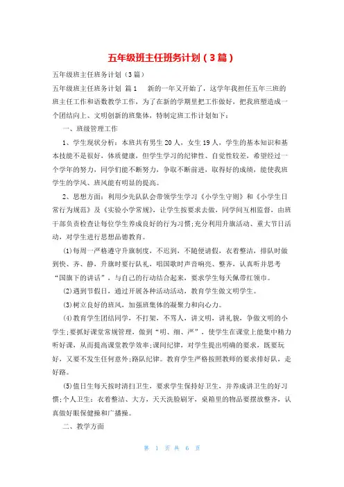 五年级班主任班务计划(3篇)