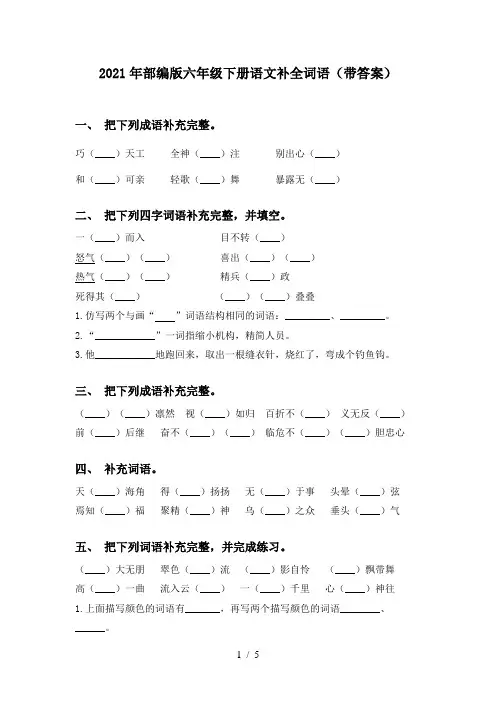 2021年部编版六年级下册语文补全词语(带答案)