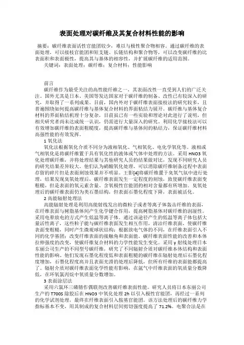 表面处理对碳纤维及其复合材料性能的影响