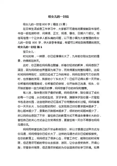 给女儿的一封信800字（精选15篇）