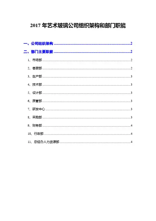 2017年艺术玻璃公司组织架构和部门职能