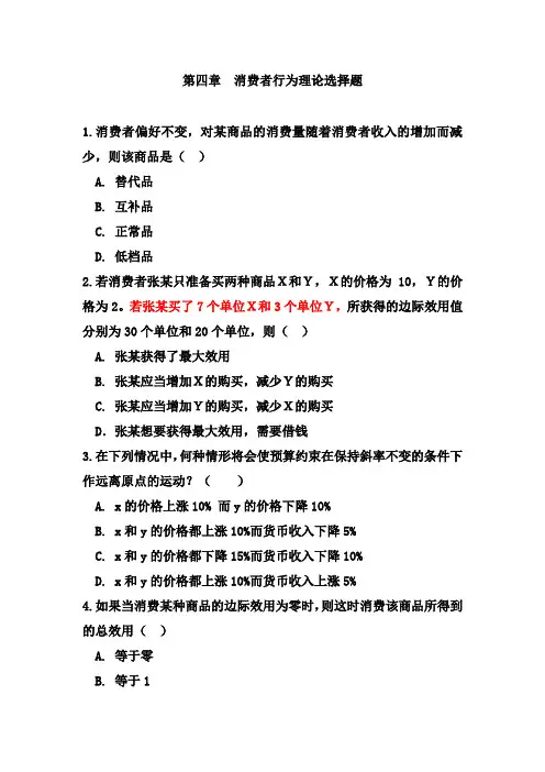 第四章--消费者行为理论习题.doc