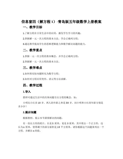 信息窗四(解方程1)-青岛版五年级数学上册教案