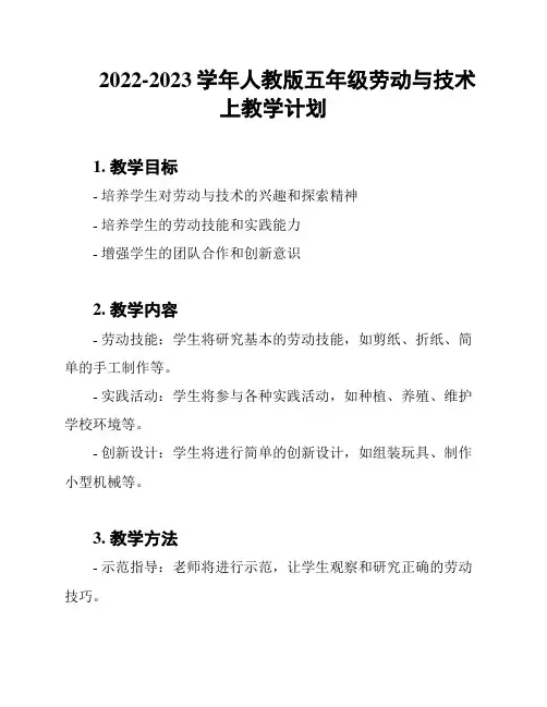 2022-2023学年人教版五年级劳动与技术上教学计划