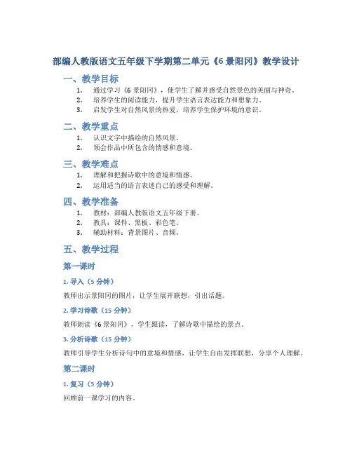 部编人教版语文五年级下学期第二单元《6 景阳冈》教学设计