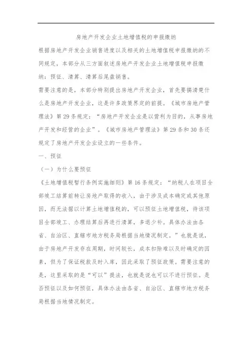 房地产开发企业土地增值税的申报缴纳