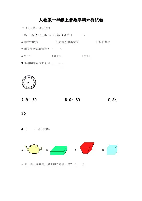 一年级上册数学期末测试卷附答案【模拟题】