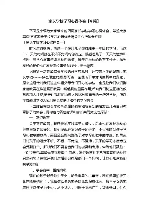 家长学校学习心得体会【4篇】