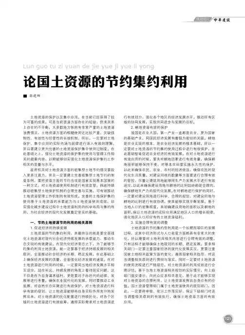 论国土资源的节约集约利用