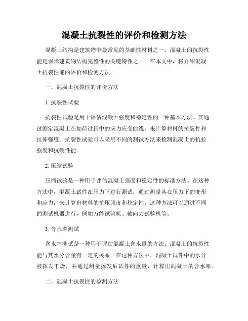 混凝土抗裂性的评价和检测方法