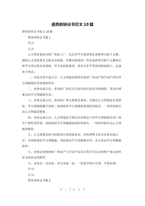 债务的协议书范文10篇