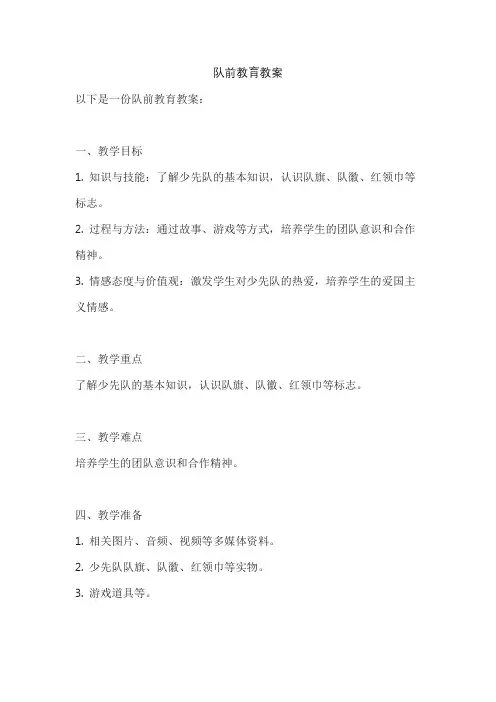 队前教育教案