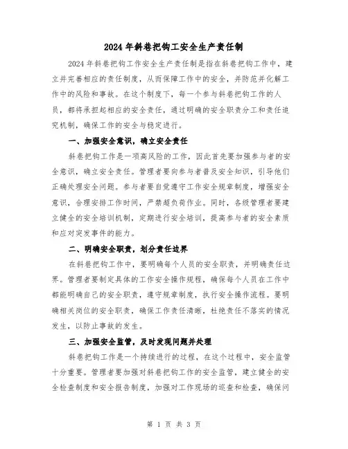 2024年斜巷把钩工安全生产责任制(2篇)