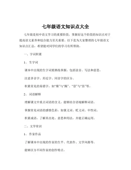 七年级语文知识点大全