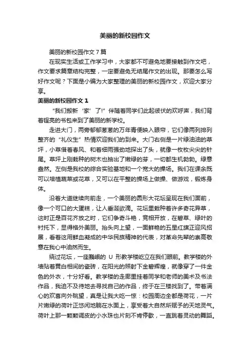 美丽的新校园作文7篇